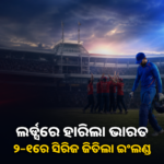 ଲର୍ଡ୍ସରେ ଭାରତକୁ ହରାଇଲା ଇଂଲଣ୍ଡ; ୨–୧ରେ ଏକଦିବସୀୟ ସିରିଜ ଜିତିଲା ଘରୋଇ ଦଳ