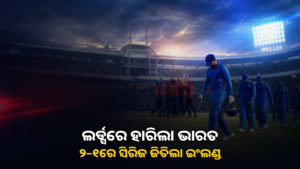 ଲର୍ଡ୍ସରେ ଭାରତ ଓ ଇଂଲଣ୍ଡ ଏକଦିବସୀୟ ସିରିଜର ଫଳାଫଳ