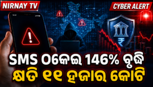 ମୋବାଇଲ୍ SMS ମାଧ୍ୟମରେ ସାଇବର୍ ଠକେଇ ଓ ଆର୍ଥିକ କ୍ଷତି