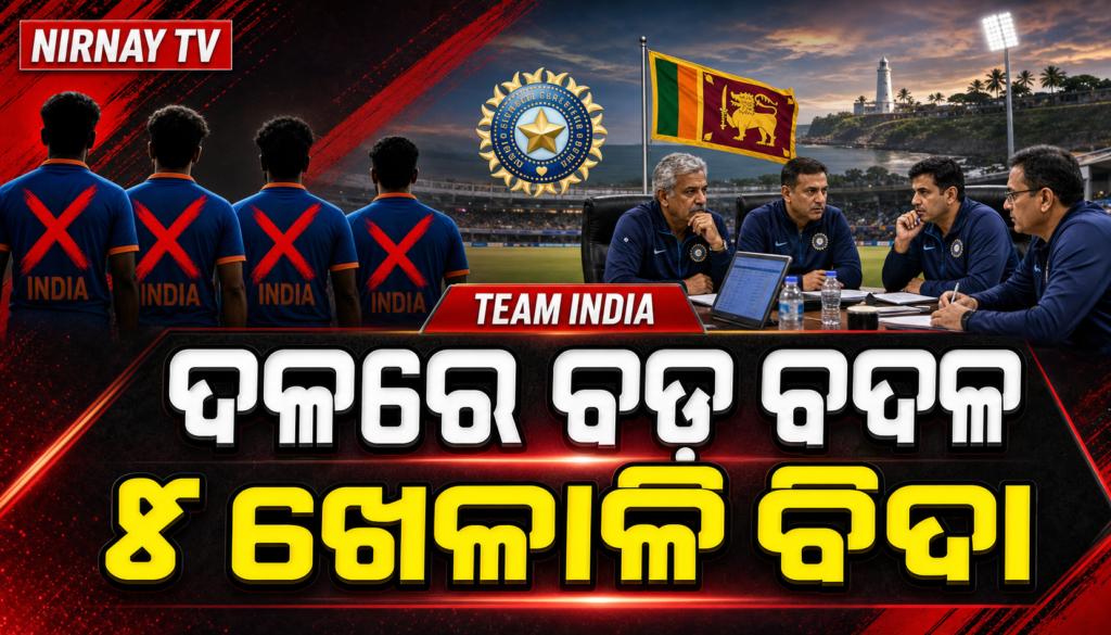 ଭାରତ ଶ୍ରୀଲଙ୍କା ଟେଷ୍ଟ ସିରିଜ୍ ପାଇଁ ଦଳ ଚୟନ ଆଲୋଚନା