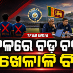 ଶ୍ରୀଲଙ୍କା ଟେଷ୍ଟ ପାଇଁ ଟିମ୍ ଇଣ୍ଡିଆରେ ବଡ଼ ବଦଳ ସମ୍ଭାବନା