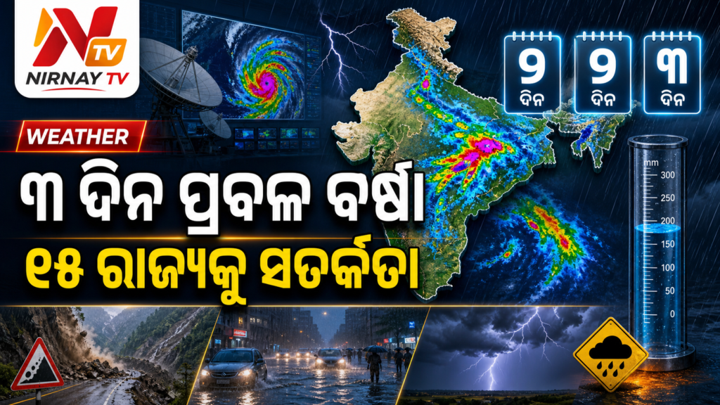 ଭାରତର ବହୁ ରାଜ୍ୟ ପାଇଁ ତିନି ଦିନିଆ ପ୍ରବଳ ବର୍ଷା ସତର୍କତା