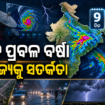 ଆଗାମୀ ୩ ଦିନ ଭାରତର ବହୁ ରାଜ୍ୟରେ ପ୍ରବଳ ବର୍ଷା; IMDର ସତର୍କତା