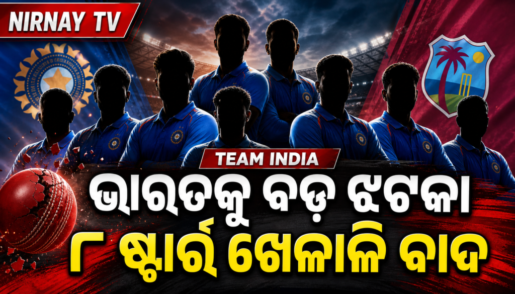 ୱେଷ୍ଟଇଣ୍ଡିଜ୍ ODI ସିରିଜ୍ ପାଇଁ ଭାରତୀୟ ଦଳର ଆଠ ଖେଳାଳି ଅନୁପଲବ୍ଧ