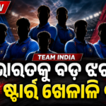 ୱେଷ୍ଟଇଣ୍ଡିଜ୍ ODI ସିରିଜ୍‌ରେ ଭାରତକୁ ଝଟକା; ୮ ଷ୍ଟାର୍ ଖେଳାଳି ବାଦ