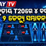 ଜିମ୍ବାୱେ ବିପକ୍ଷ ତୃତୀୟ T20ରେ ଭାରତର ୪ ପରିବର୍ତ୍ତନ ସମ୍ଭାବନା; ୨ ଯୁବକଙ୍କ ଡେବ୍ୟୁ ଚର୍ଚ୍ଚା