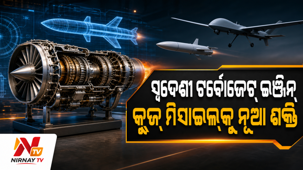 ଭାରତର ପ୍ରଥମ ସ୍ୱଦେଶୀ ୩୫୦ କିଲୋଗ୍ରାମ ଥ୍ରଷ୍ଟ ଟର୍ବୋଜେଟ୍ ଇଞ୍ଜିନ୍
