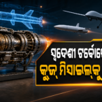 ଭାରତର ପ୍ରଥମ ସ୍ୱଦେଶୀ ୩୫୦ କିଲୋଗ୍ରାମ ଥ୍ରଷ୍ଟ ଟର୍ବୋଜେଟ୍ ଇଞ୍ଜିନ୍ ବିକଶିତ