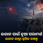 ଇରାନ ପାଇଁ ଭାରତୀୟ ଦୂତାବାସର ନୂଆ ପରାମର୍ଶ; ଅନାବଶ୍ୟକ ଯାତ୍ରା ସ୍ଥଗିତ ରଖନ୍ତୁ
