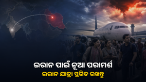 ଇରାନ ଯାତ୍ରା ସମ୍ପର୍କରେ ଭାରତୀୟ ନାଗରିକଙ୍କ ପାଇଁ ପରାମର୍ଶ
