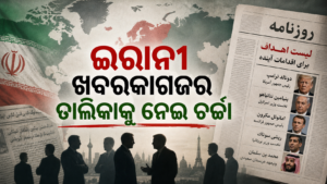 ଇରାନୀ ଖବରକାଗଜର କଥିତ ବିଶ୍ୱନେତା ତାଲିକା ସମ୍ପର୍କିତ ପ୍ରତୀକାତ୍ମକ ଛବି