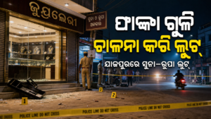ଯାଜପୁରରେ ଅଳଙ୍କାର ବ୍ୟବସାୟୀଙ୍କୁ ଲୁଟ୍: ଫାଙ୍କା ଗୁଳି ଚାଳନା କରି ସୁନା–ରୁପା ନେଇଯିବା ଅଭିଯୋଗ
