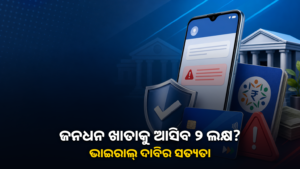 ଜନଧନ ଖାତାକୁ ଦୁଇ ଲକ୍ଷ ଟଙ୍କା ଆସିବା ଦାବିର ତଥ୍ୟ ଯାଞ୍ଚ