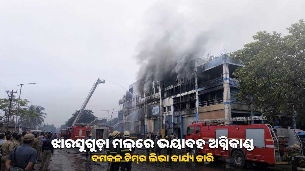 ଝାରସୁଗୁଡ଼ାରେ ମଲ୍‌ ଭବନର ଅଗ୍ନିକାଣ୍ଡ ପରେ ଦମକଳ କାର୍ଯ୍ୟର ପ୍ରତୀକୀୟ ଚିତ୍ର