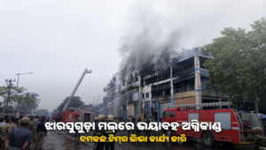 ଝାରସୁଗୁଡ଼ାରେ ମଲ୍‌ ଭବନର ଅଗ୍ନିକାଣ୍ଡ ପରେ ଦମକଳ କାର୍ଯ୍ୟର ପ୍ରତୀକୀୟ ଚିତ୍ର