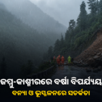 ଜମ୍ମୁ-କାଶ୍ମୀରରେ ପ୍ରବଳ ବର୍ଷା; ବନ୍ୟା ଓ ଭୂସ୍ଖଳନ ନେଇ ସତର୍କତା