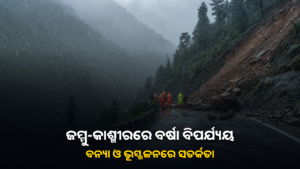 ପ୍ରବଳ ବର୍ଷା ପରେ ପାହାଡ଼ିଆ ରାସ୍ତାରେ ଭୂସ୍ଖଳନ ଓ ଉଦ୍ଧାର ଦଳ