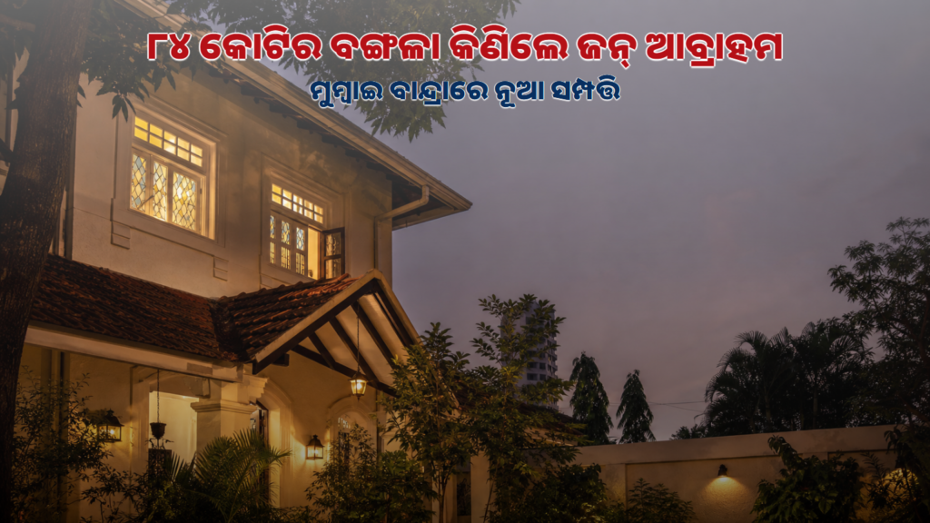 ମୁମ୍ବାଇର ଏକ ଐତିହ୍ୟଶାଳୀ ବଙ୍ଗଳାର ପ୍ରତୀକୀୟ ଚିତ୍ର