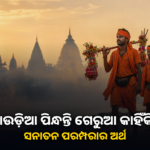 କାଉଡ଼ିଆ ପିନ୍ଧନ୍ତି ଗେରୁଆ କାହିଁକି? ସନାତନ ପରମ୍ପରାର ଅର୍ଥ ଜାଣନ୍ତୁ