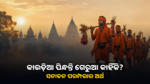 ଗେରୁଆ ପୋଷାକରେ କାଉଡ଼ିଆଙ୍କ ଶିବ ଭକ୍ତି ଯାତ୍ରା