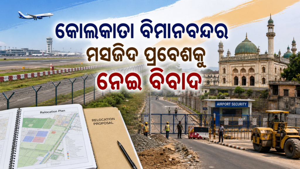 କୋଲକାତା ବିମାନବନ୍ଦର ନିକଟ ବାଙ୍କାରା ମସଜିଦର ପ୍ରବେଶ ଓ ସ୍ଥାନାନ୍ତର ବିବାଦର ପ୍ରତୀକାତ୍ମକ ଛବି