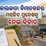 କୋଲକାତା ବିମାନବନ୍ଦରର ବାଙ୍କାରା ମସଜିଦ ପ୍ରବେଶକୁ ନେଇ ବିବାଦ, ସ୍ଥାନାନ୍ତର ଆଲୋଚନା ଜାରି