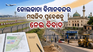 କୋଲକାତା ବିମାନବନ୍ଦର ନିକଟ ବାଙ୍କାରା ମସଜିଦର ପ୍ରବେଶ ଓ ସ୍ଥାନାନ୍ତର ବିବାଦର ପ୍ରତୀକାତ୍ମକ ଛବି
