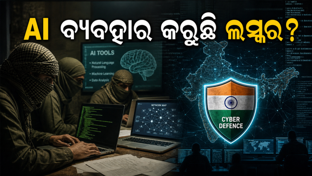 AI ମାଧ୍ୟମରେ ସାଇବର ଷଡ଼ଯନ୍ତ୍ର କରୁଛି ଲସ୍କର ବୋଲି ଗୁଇନ୍ଦାଭିତ୍ତିକ ରିପୋର୍ଟରେ ଦାବି