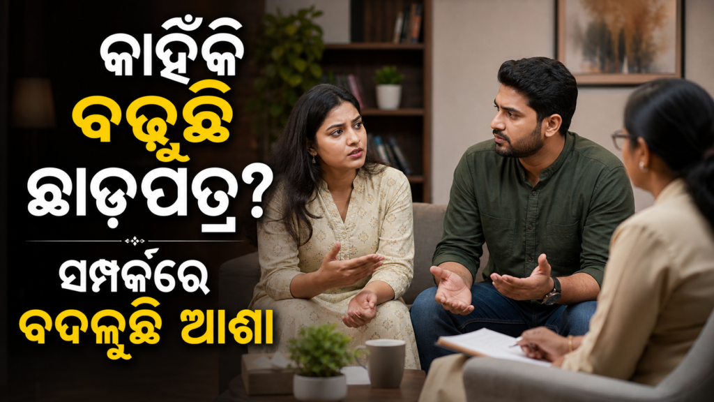ଭାରତୀୟ ଦମ୍ପତିଙ୍କ ମଧ୍ୟରେ କାହିଁକି ବଢ଼ୁଛି ଛାଡ଼ପତ୍ର ଚର୍ଚ୍ଚା?