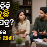 ଭାରତୀୟ ଦମ୍ପତିଙ୍କ ମଧ୍ୟରେ କାହିଁକି ବଢ଼ୁଛି ଛାଡ଼ପତ୍ର ଚର୍ଚ୍ଚା?