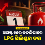 ଅଗଷ୍ଟ ୧ରେ ବଦଳିପାରେ LPG ସିଲିଣ୍ଡର ଦର, ମହଙ୍ଗା କି ଶସ୍ତା ହେବ ଏବେ ବି ଅସ୍ପଷ୍ଟ