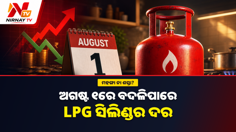 ଅଗଷ୍ଟ ୧ରେ ବଦଳିପାରେ LPG ସିଲିଣ୍ଡର ଦର, ମହଙ୍ଗା କି ଶସ୍ତା ହେବ ଏବେ ବି ଅସ୍ପଷ୍ଟ
