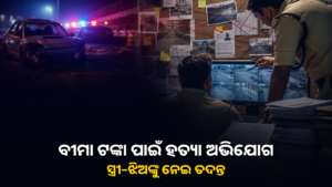 ମେହସାଣାରେ ବୀମା ଟଙ୍କା ପାଇଁ ହତ୍ୟା ଅଭିଯୋଗର ପୋଲିସ ତଦନ୍ତ