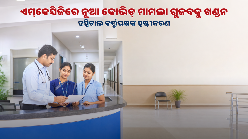ହସ୍ପିଟାଲ କର୍ତ୍ତୃପକ୍ଷଙ୍କ ସ୍ପଷ୍ଟୀକରଣ ସମ୍ପର୍କିତ ପ୍ରତୀକୀୟ ଚିତ୍ର