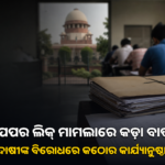 ପେପର ଲିକ୍ ମାମଲାରେ କଠୋର ବାର୍ତ୍ତା; ଦୋଷୀଙ୍କ ବିରୋଧରେ କଡ଼ା କାର୍ଯ୍ୟାନୁଷ୍ଠାନ ଉପରେ ଜୋର