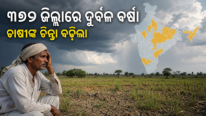 ଦେଶର ୩୭୨ ଜିଲ୍ଲାରେ ଦୁର୍ବଳ ବର୍ଷା ରିପୋର୍ଟ; ଖରିଫ ଚାଷକୁ ନେଇ ଚିନ୍ତା