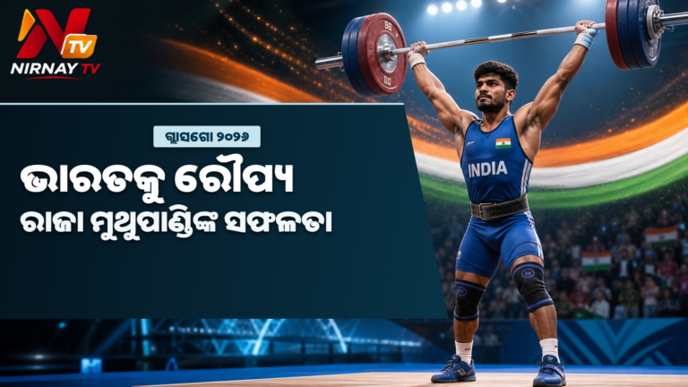 ଗ୍ଲାସଗୋ ରାଜ୍ୟଗୋଷ୍ଠୀ କ୍ରୀଡ଼ା: ଭାରୋତ୍ତୋଳନରେ ରାଜା ମୁଥୁପାଣ୍ଡିଙ୍କୁ ରୌପ୍ୟ