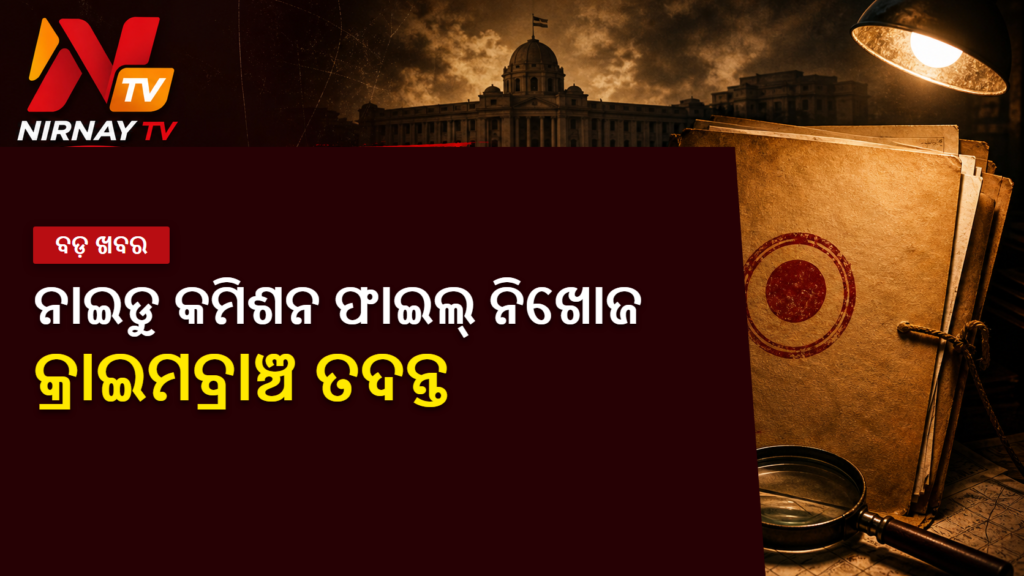 ନାଇଡୁ କମିଶନ ଫାଇଲ୍ ନିଖୋଜ ଘଟଣାର କ୍ରାଇମବ୍ରାଞ୍ଚ ତଦନ୍ତ
