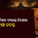 CMOରୁ ନାଇଡୁ କମିଶନ ଫାଇଲ୍ ନିଖୋଜ; କ୍ରାଇମବ୍ରାଞ୍ଚ ତଦନ୍ତ ନିର୍ଦ୍ଦେଶ