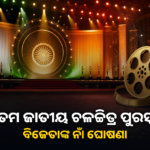 ୭୨ତମ ଜାତୀୟ ଚଳଚ୍ଚିତ୍ର ପୁରସ୍କାର ଘୋଷଣା; ‘ଲହରୀ’ ଶ୍ରେଷ୍ଠ ଓଡ଼ିଆ ଚଳଚ୍ଚିତ୍ର