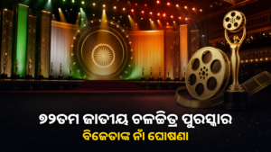 ୭୨ତମ ଜାତୀୟ ଚଳଚ୍ଚିତ୍ର ପୁରସ୍କାର ଘୋଷଣା