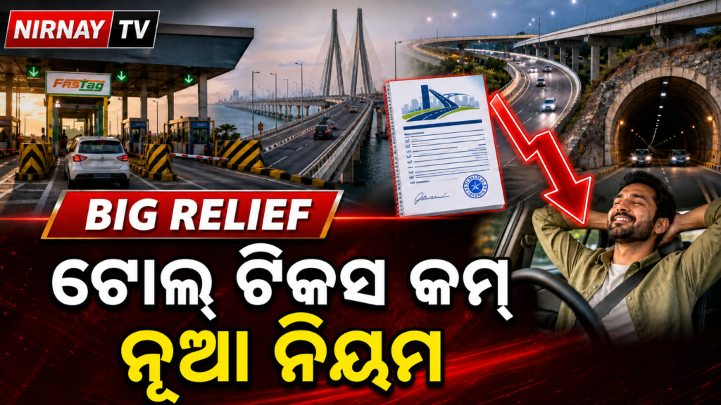 NHAI ଟୋଲ୍ ଟିକସ ଗଣନା ନିୟମ ପରିବର୍ତ୍ତନର ଖବର ଚିତ୍ର