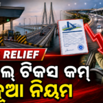 ଟୋଲ୍ ଟିକସରେ ବଡ଼ ଆଶ୍ୱସ୍ତି; NHAI ବଦଳାଇଲା ଗଣନା ନିୟମ
