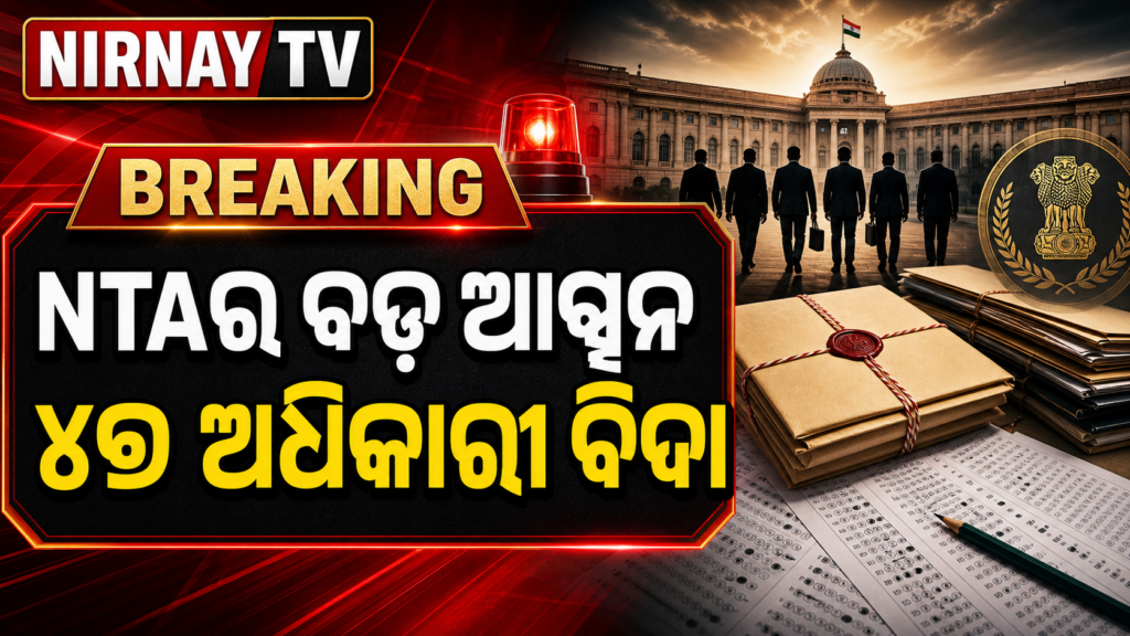 NTA ପେପର୍ ଲିକ୍ ତଦନ୍ତ ଓ ଅଧିକାରୀଙ୍କ ବିରୋଧରେ କାର୍ଯ୍ୟାନୁଷ୍ଠାନ