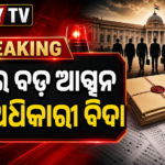 ପେପର୍ ଲିକ୍ ବିବାଦରେ ବଡ଼ ପଦକ୍ଷେପ; ୪୭ ଅଧିକାରୀଙ୍କୁ ହଟାଇଲା NTA
