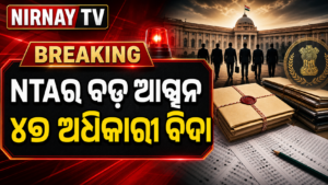 ପେପର୍ ଲିକ୍ ବିବାଦରେ ବଡ଼ ପଦକ୍ଷେପ; ୪୭ ଅଧିକାରୀଙ୍କୁ ହଟାଇଲା NTA