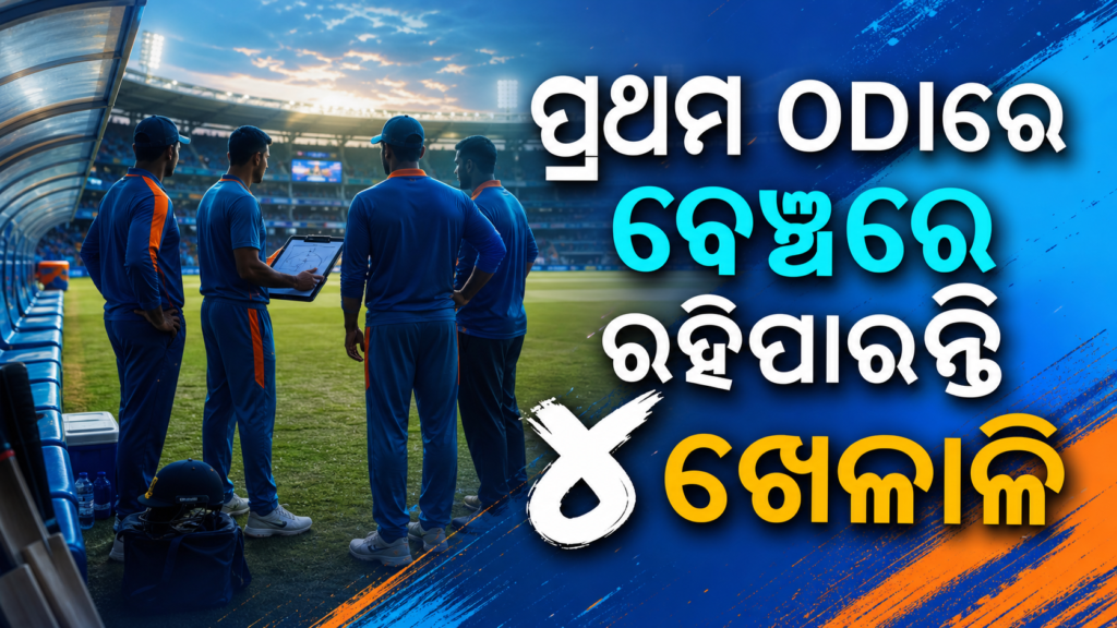 ଭାରତ-ଇଂଲଣ୍ଡ ପ୍ରଥମ ODIର ସମ୍ଭାବ୍ୟ ଦଳ ଚୟନ ସମ୍ପର୍କିତ ପ୍ରତୀକାତ୍ମକ ଛବି