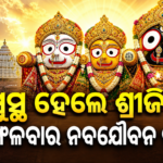 ଆଜି ଶ୍ରୀଜିଉଙ୍କ ନବଯୌବନ ଦର୍ଶନ, ପୁରୀରେ ଶ୍ରଦ୍ଧାଳୁଙ୍କ ଭିଡ଼