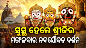 ଜ୍ୱରରୁ ସୁସ୍ଥ ହେଲେ ଶ୍ରୀଜିଉ, ମଙ୍ଗଳବାର ନବଯୌବନ ଦର୍ଶନ