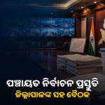 ପଞ୍ଚାୟତ–ପୌର ନିର୍ବାଚନ ପ୍ରସ୍ତୁତି ତେଜିଲା; ଜିଲ୍ଲାପାଳଙ୍କ ସହ ଆୟୋଗର ବୈଠକ